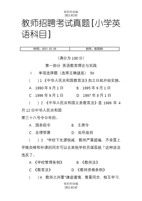 教师招聘考试真题小学英语科目及答案之欧阳科创编