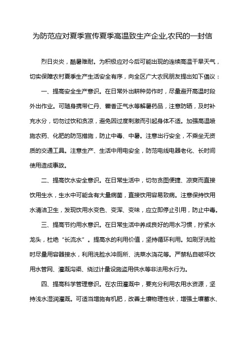 为防范应对夏季宣传夏季高温致生产企业,农民的一封信