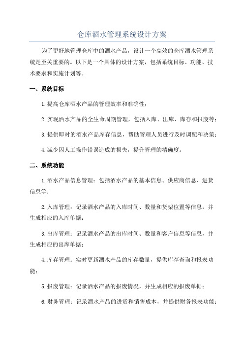 仓库酒水管理系统设计方案