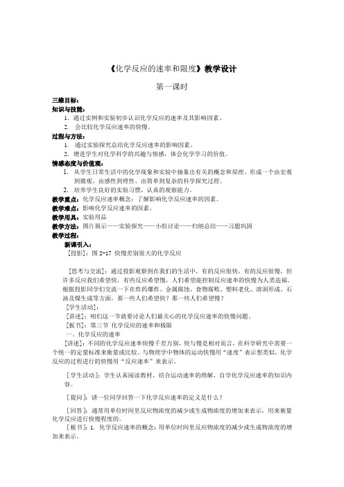 《化学反应的速率和限度》教学设计