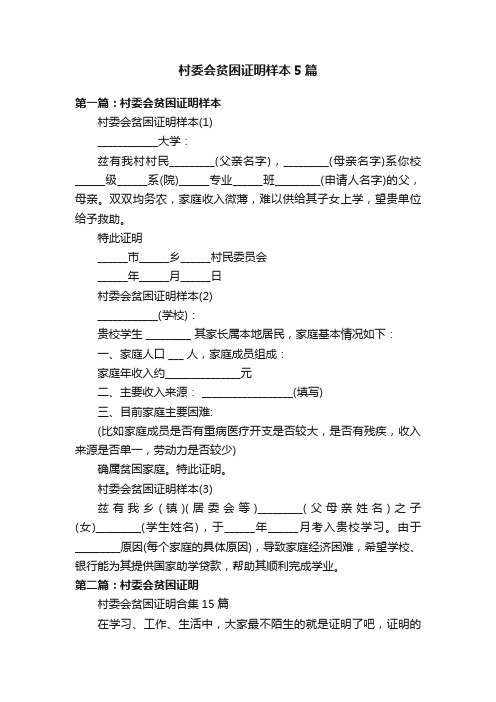 村委会贫困证明样本5篇