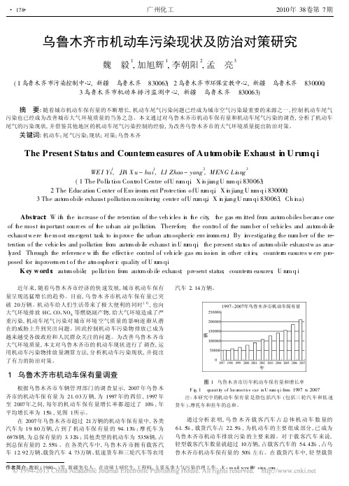 乌鲁木齐市机动车污染现状及防治对策研究_魏毅