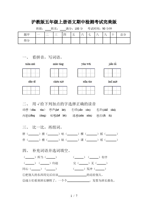 沪教版五年级上册语文期中检测考试完美版