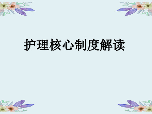 护理核心制度解读