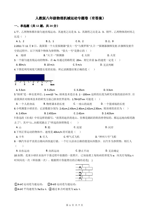 人教版八年级物理机械运动专题卷(有答案)