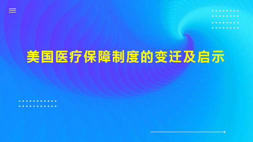 美国医疗保障制度的变迁及启示