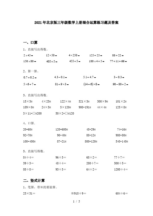 2021年北京版三年级数学上册混合运算练习题及答案