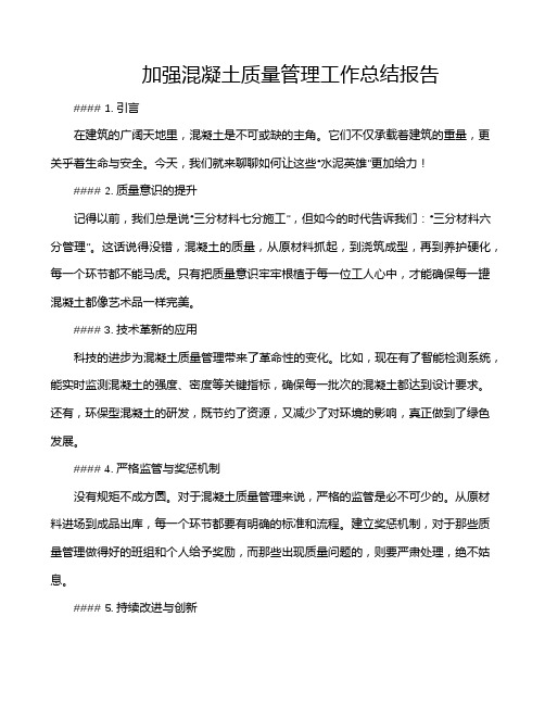 加强混凝土质量管理工作总结报告