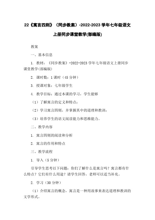 22《寓言四则》(同步教案)-2022-2023学年七年级语文上册同步课堂教学(部编版)