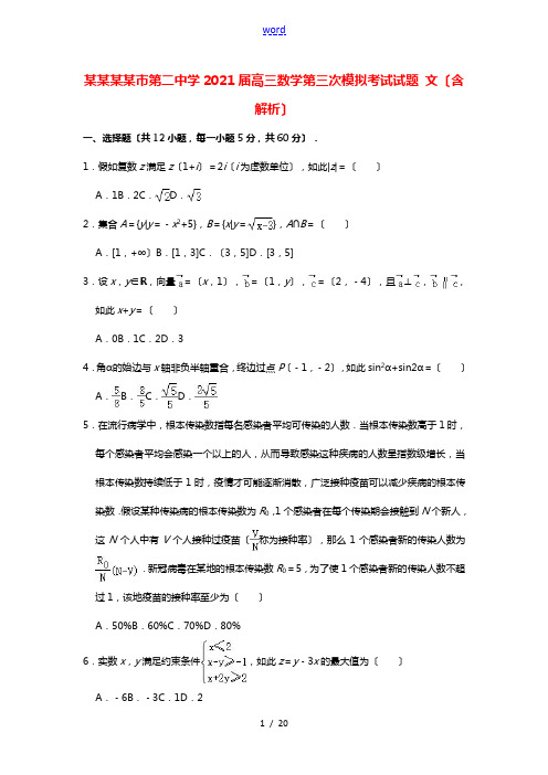 宁夏银川市第二中学2021届高三数学第三次模拟考试试题文含解析