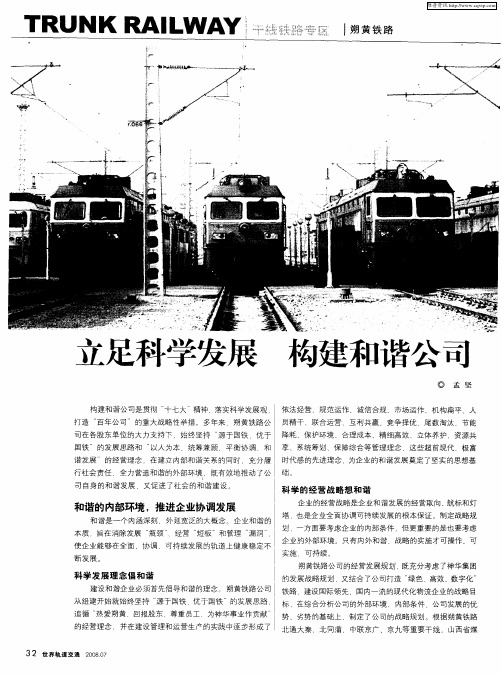 立足科学发展 构建和谐公司