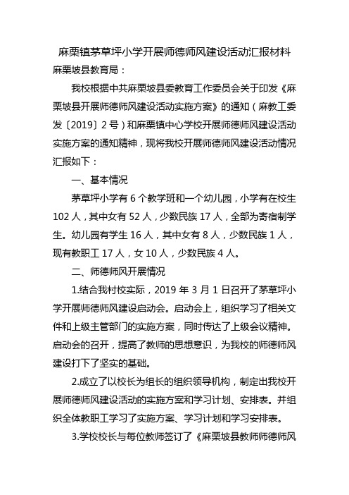 师德师风建设汇报材料