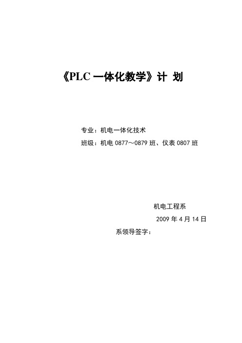 《PLC一体化教学》计划.