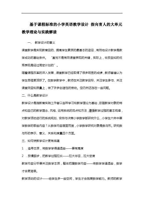 基于课程标准的小学英语教学设计 指向育人的大单元教学理论与实践解读