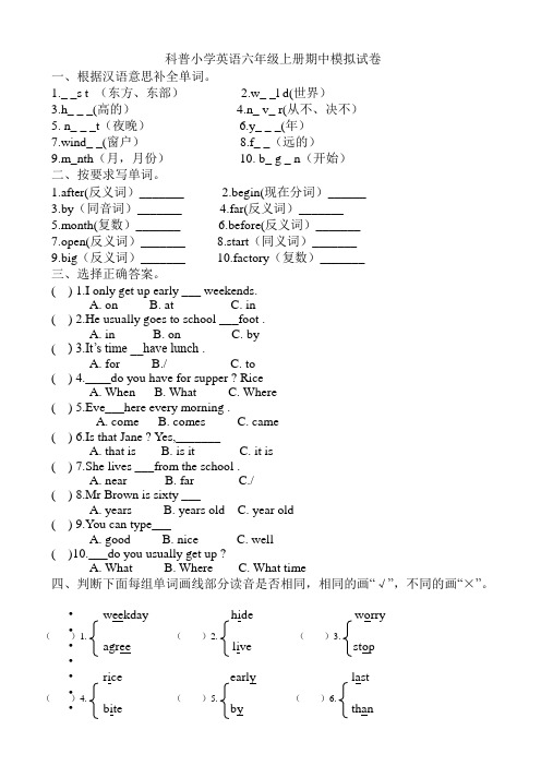 2015-2016学年第一学期科普英语六年级上册期中模拟试卷