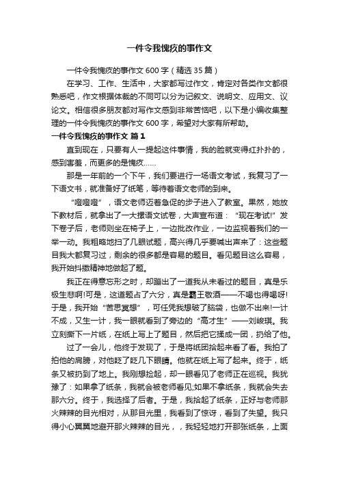 一件令我愧疚的事作文600字（精选35篇）