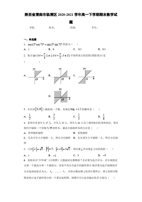 陕西省渭南市临渭区2020-2021学年高一下学期期末数学试题