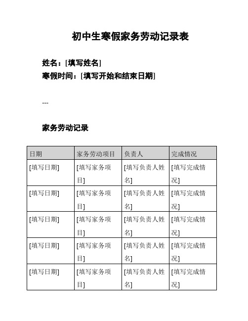 初中生寒假家务劳动记录表