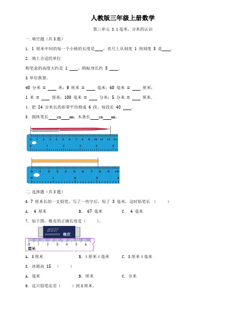 人教版三年级上册数学    毫米、分米的认识   同步练习