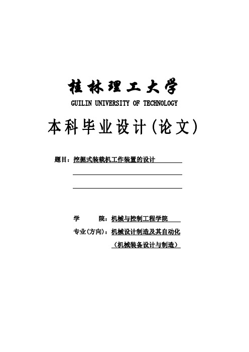 挖掘式装载机工作装置的设计