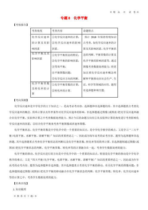 【人教版】2020年高考化学二轮复习专题08化学平衡考点讲解学案