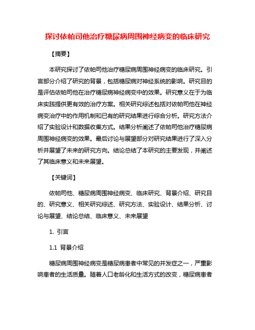 探讨依帕司他治疗糖尿病周围神经病变的临床研究