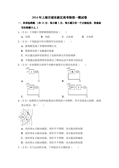 2014年上海市浦东新区高考物理一模试卷(含详解)