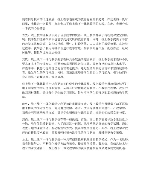 线上线下教师心得体会