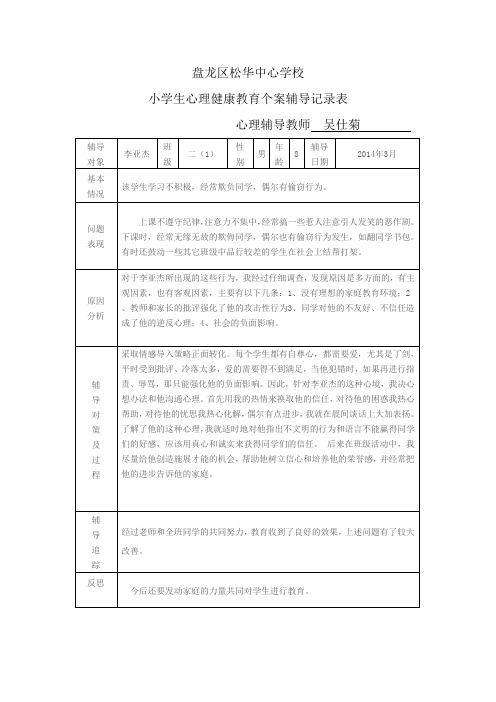 小学生心理健康教育个案辅导记录表2 (1)吴仕菊