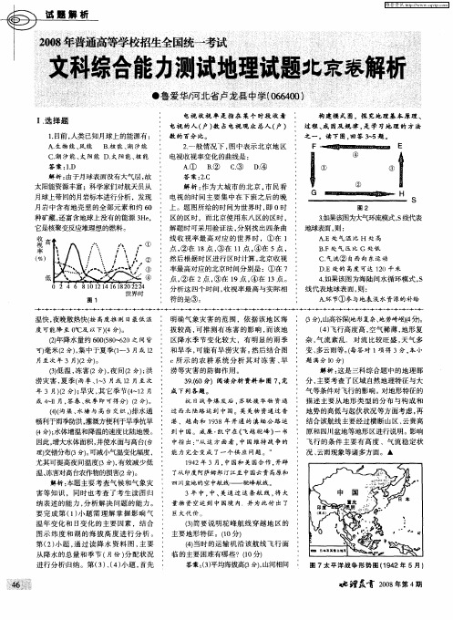 2008年高考文综地理试题(北京卷)解析