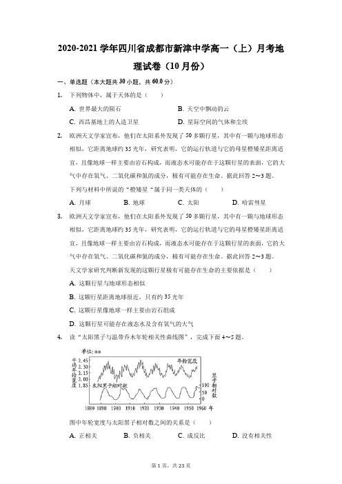 2020-2021学年四川省成都市新津中学高一(上)月考地理试卷(附答案详解)