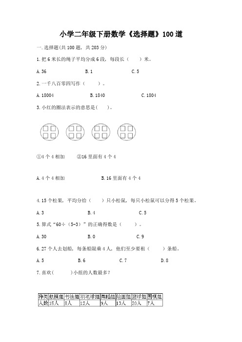 小学二年级下册数学《选择题》100道含答案(模拟题)