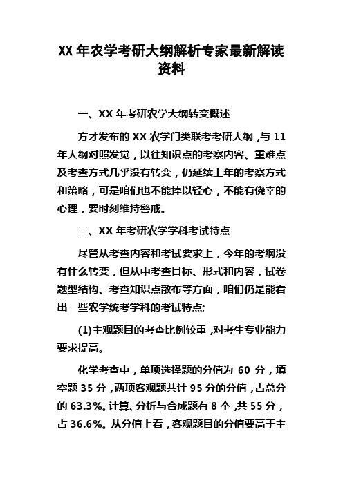 XX年农学考研大纲解析专家最新解读资料