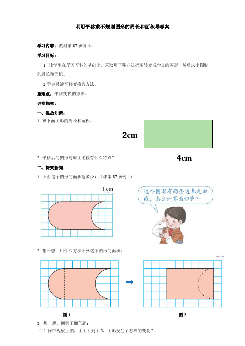 人教版四年级下册图形的运动(二)利用平移解决问题导学案