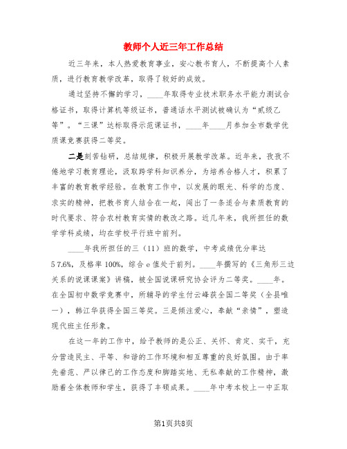 教师个人近三年工作总结(4篇)