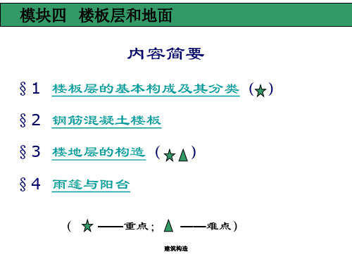 4楼板层和地面