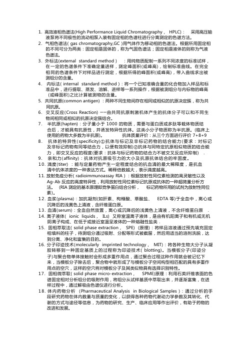 体内药分复习重点归纳