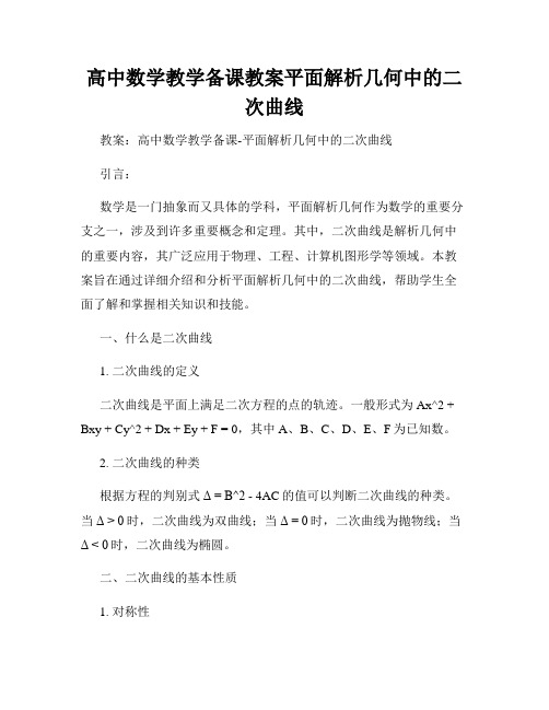 高中数学教学备课教案平面解析几何中的二次曲线