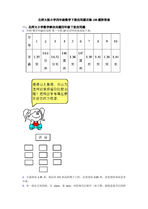 北师大版小学四年级数学下册应用题训练100题附答案