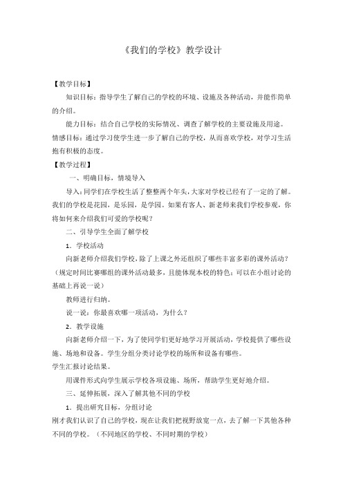 人教版小学品德与社会三年级上册《第一单元 家庭、学校和社区 2 我们的学校》教学设计_9