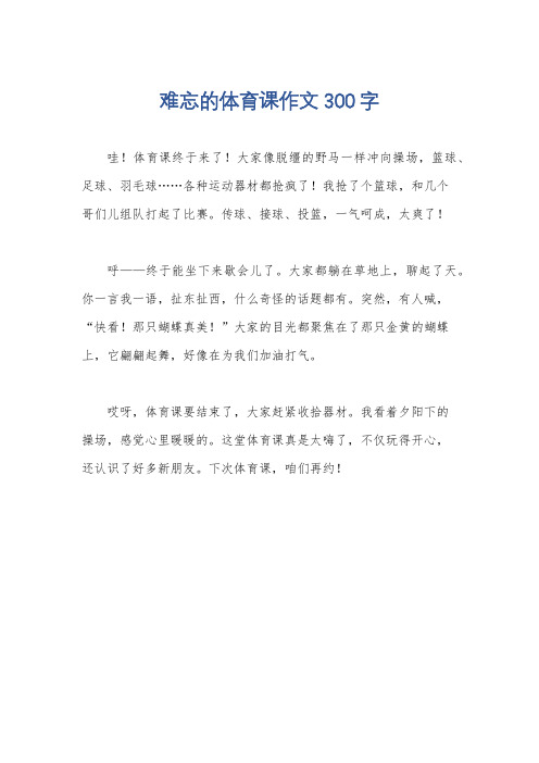 难忘的体育课作文300字