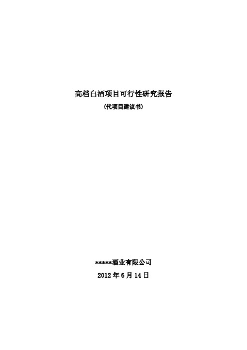 高档白酒项目可行性研究报告