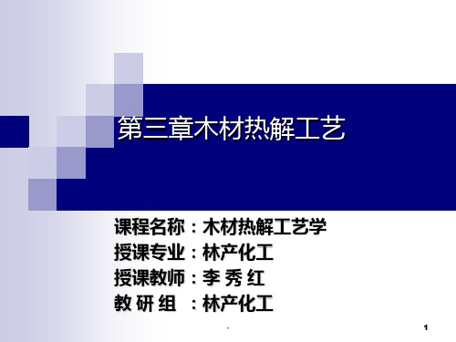 第三章木材热解工艺(木材热解工艺学)PPT课件