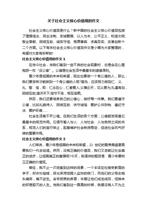 关于社会主义核心价值观的作文