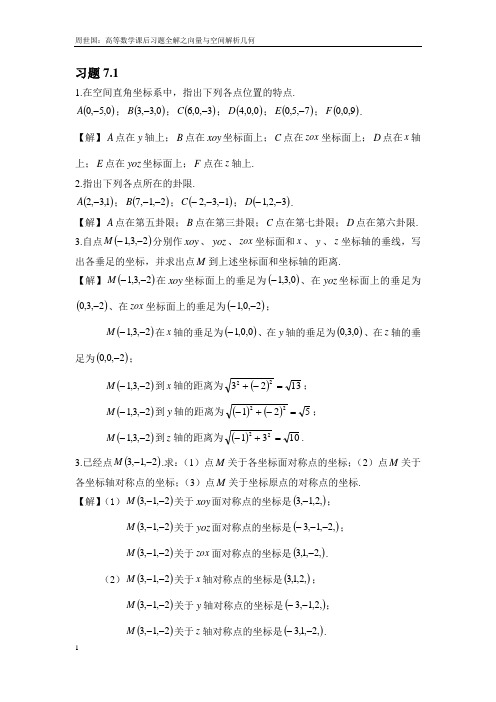 高等数学(本科)第七章课后习题解答