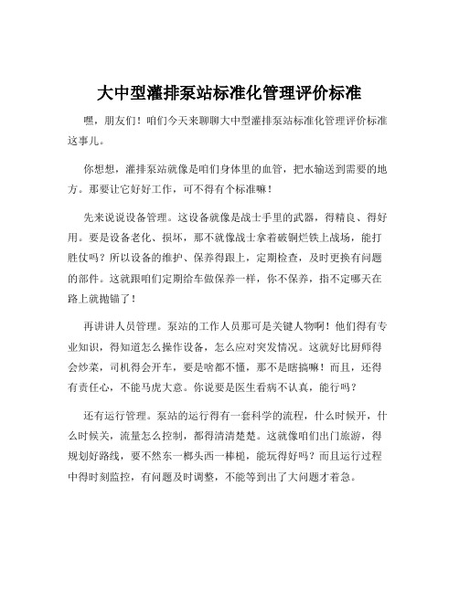 大中型灌排泵站标准化管理评价标准