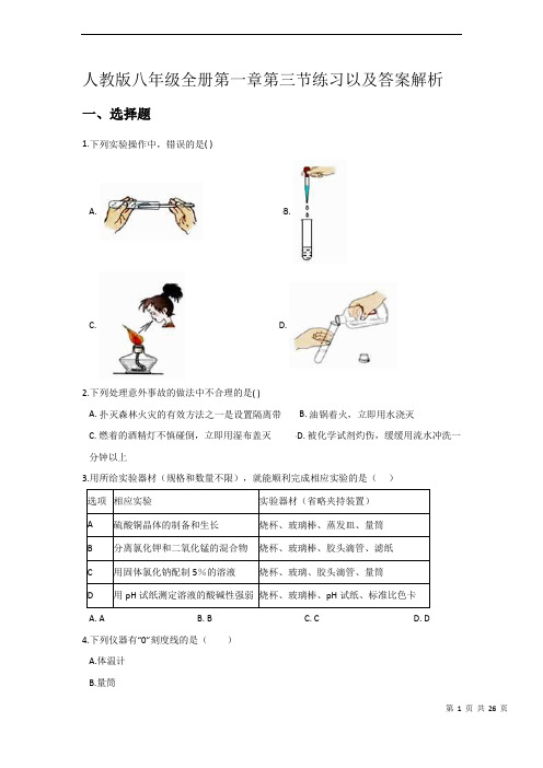 人教版八年级化学全册第一章第三节练习以及答案解析