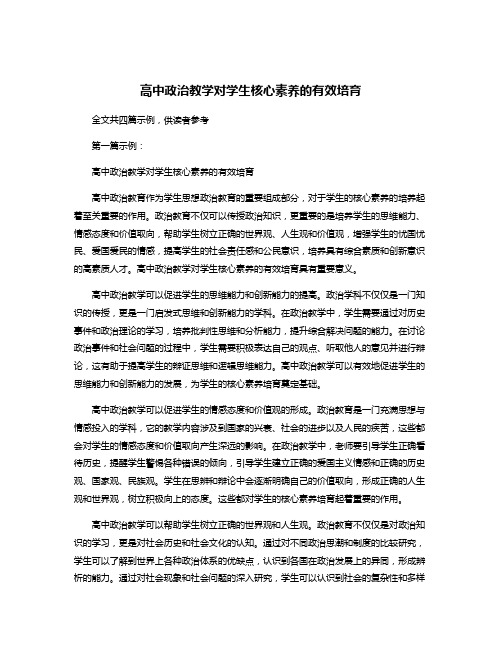 高中政治教学对学生核心素养的有效培育