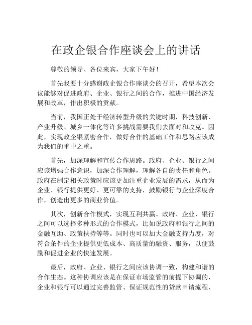 在政企银合作座谈会上的讲话