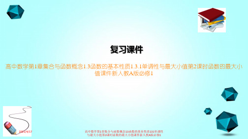 高中数学第1章集合与函数概念13函数的基本性质131单调性与最大小值第2课时函数的最大小值课件新人